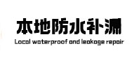 娄烦本地防水补漏